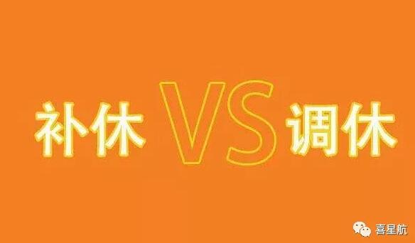 調(diào)休和補(bǔ)休千萬(wàn)別用錯(cuò)！待遇差別太大了！(圖1)