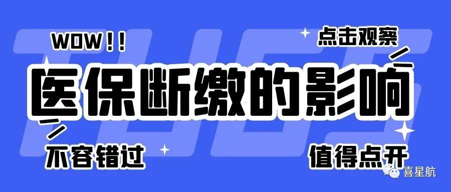 職工醫(yī)保斷繳有什么影響？如何才能不斷繳？(圖1)