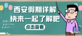 西安假期詳解（婚嫁、產(chǎn)假、生育津貼等）(圖1)