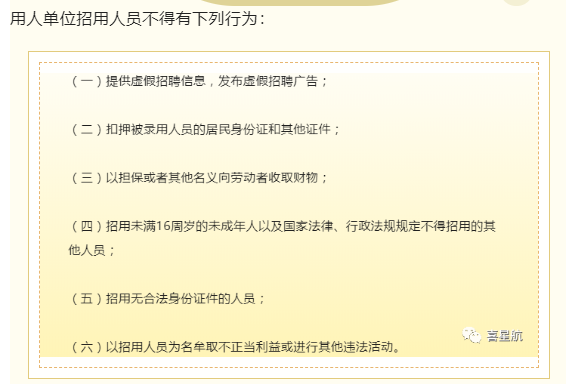 用人單位招用人員，這些行為不能有！(圖1)