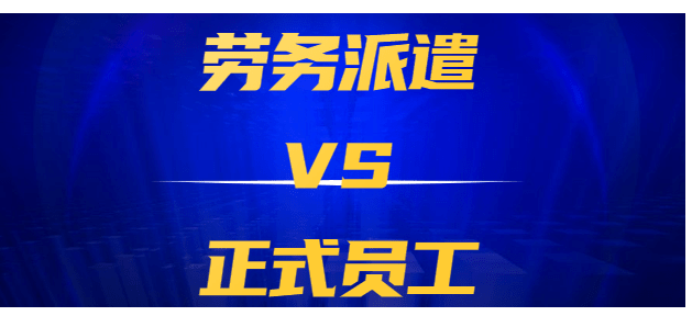 企業(yè)在選擇派遣公司時(shí)應(yīng)該注意什么?