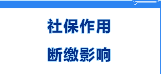 快看~在西安繳社保有什么用？社保斷繳有哪些影響？(圖1)