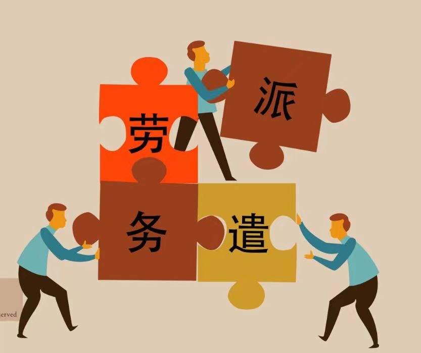 殘疾人勞務(wù)派遣有風(fēng)險嗎  機遇與考驗同行